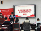 赛马会六合彩
举行第三十六届学生会竞聘暨换届大会